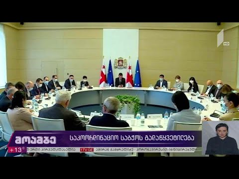 საკოორდინაციო საბჭოს გადაწყვეტილება